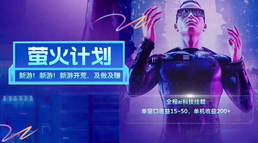 （11820期）新游开荒，每天都是纯利润，单窗口收益15~50，单机收益200+-优优云创