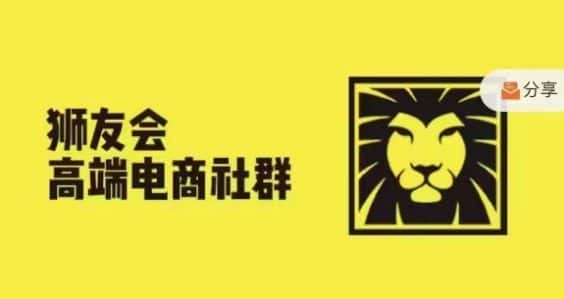 狮友会·【千万级电商卖家社群】，更新2024.5.26跨境主题研讨会-优优云创