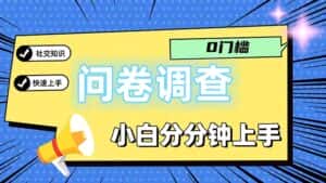 （11815期）问卷5.0，每天花点时间，日入100＋多做多得，操作简单适合大众-优优云创