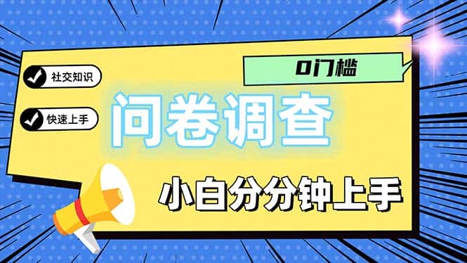 (11815期)问卷5.0,每天花点时间,日入100+多做多得,操作简单适合大众-优优云创