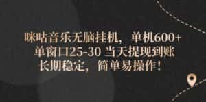 （11834期）咪咕音乐无脑挂机，单机600+ 单窗口25-30 当天提现到账 长期稳定，简单…-优优云创网