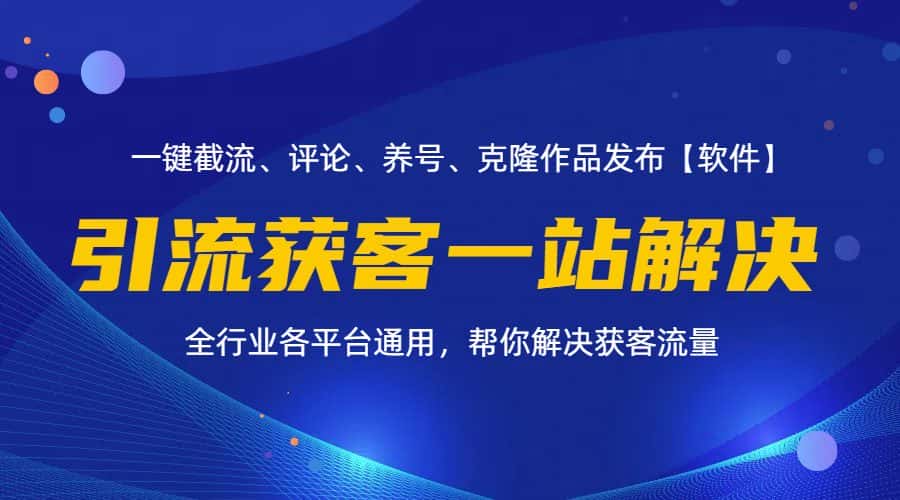 （11836期）全行业多平台引流获客一站式搞定，截流、自热、投流、养号全自动一站解决-优优云创网