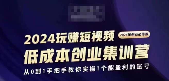2024短视频创业集训班，2024创业必修，从0到1手把手教你实操1个能盈利的账号-优优云创