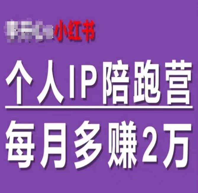 小红书个人IP陪跑营，60天拥有自动转化成交的双渠道个人IP，每月多赚2w-优优云创