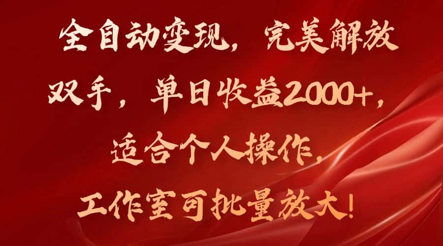 （11842期）全自动变现，完美解放双手，单日收益2000+，适合个人操作，工作室可批…-优优云创网