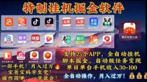 (11844期)挂机副业 月入过万,特别适合宝爸宝妈学生党,工作室特别推荐-优优云创网