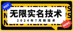 无限实名技术(2024年7月新技术)，最新技术最新口子，外面收费888-3688的技术-优优云创
