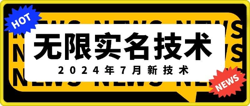 无限实名技术(2024年7月新技术)，最新技术最新口子，外面收费888-3688的技术-优优云创