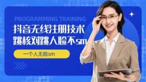 无限注册抖音技术，抖音跳验证核对，抖音跳人脸登录技术，抖音不sm开播技术， 一个人无限实名抖音-优优云创