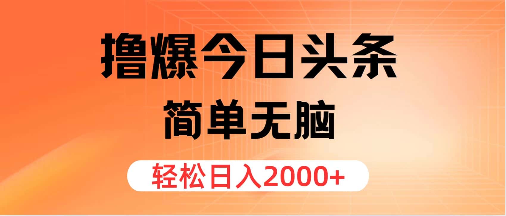 （11849期）撸爆今日头条，简单无脑，日入2000+-优优云创