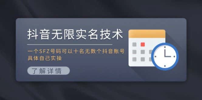 （11856期）抖音无限实名技术：一个SFZ号码可以十名无数个抖音账号，具体自己实操-优优云创