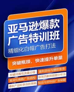 亚马逊爆款广告特训班，快速掌握亚马逊关键词库搭建方法，有效优化广告数据并提升旺季销量-优优云创
