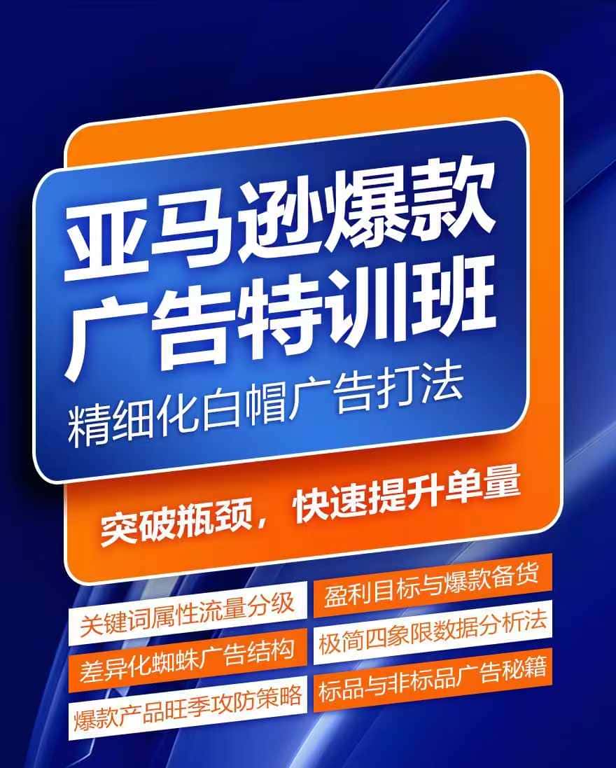 亚马逊爆款广告特训班，快速掌握亚马逊关键词库搭建方法，有效优化广告数据并提升旺季销量-优优云创