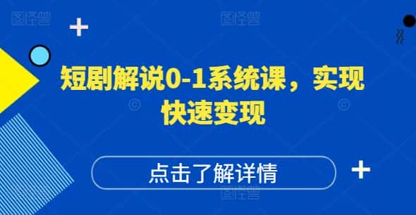 短剧解说0-1系统课，如何做正确的账号运营，打造高权重高播放量的短剧账号，实现快速变现-优优云创