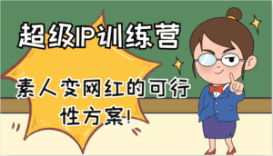 超级IP训练营-IP大课，素人变网红的可行性方案！（61节）-优优云创