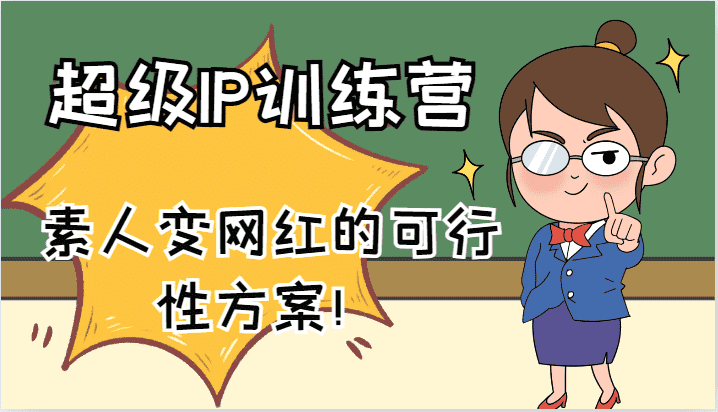 超级IP训练营-IP大课，素人变网红的可行性方案！（61节）-优优云创