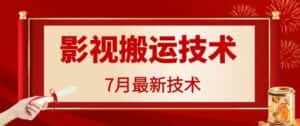 7月29日最新影视搬运技术，各种破百万播放-优优云创