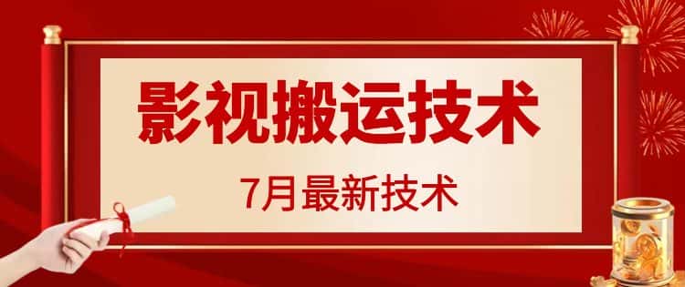 7月29日最新影视搬运技术，各种破百万播放-优优云创