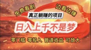 （11866期）免费看剧，边看边赚，日入上千不是梦，一个真正的躺赚项目-优优云创