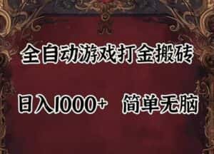 全自动挂机游戏搬砖,解放双手,可作副业,闲置机器实现躺赚500+-优优云创