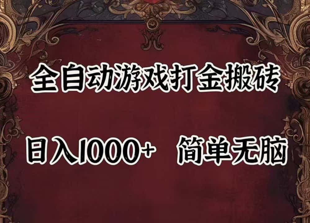 全自动挂机游戏搬砖,解放双手,可作副业,闲置机器实现躺赚500+-优优云创