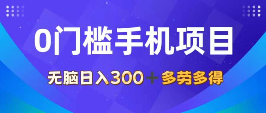 （11870期）0门槛手机项目，无脑日入300+，多劳多得，有手就行-优优云创