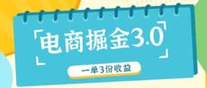 电商掘金3.0一单撸3份收益，自测一单收益26元-优优云创
