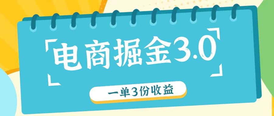 电商掘金3.0一单撸3份收益，自测一单收益26元-优优云创