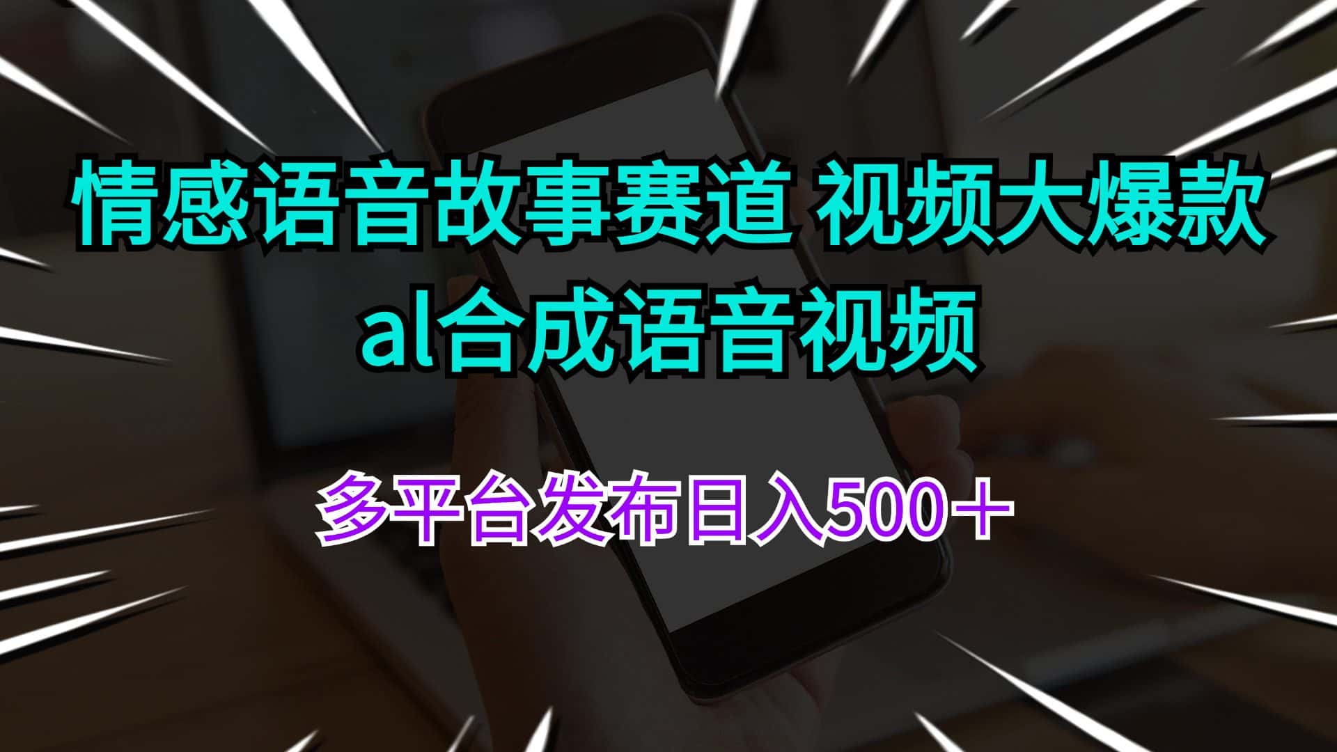（11880期）情感语音故事赛道 视频大爆款 al合成语音视频多平台发布日入500＋-优优云创