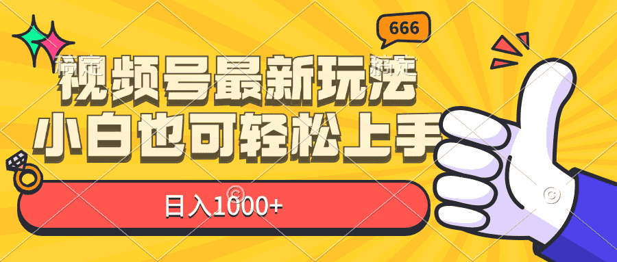 （11881期）视频号最新玩法，小白也可轻松上手，日入1000+-优优云创