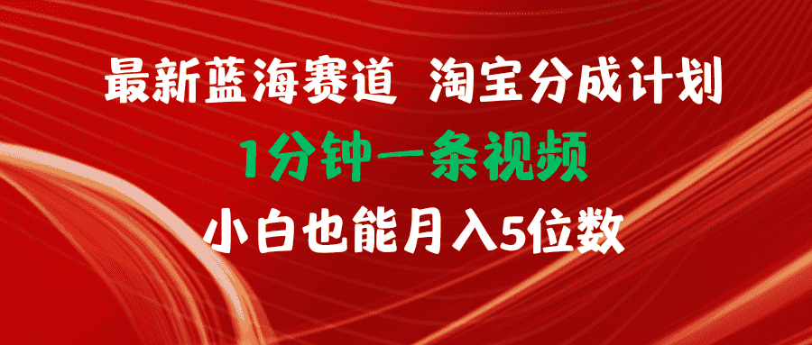 （11882期）最新蓝海项目淘宝分成计划1分钟1条视频小白也能月入五位数-优优云创