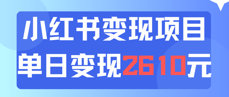 （11885期）利用小红书卖资料单日引流150人当日变现2610元小白可实操（教程+资料）-副业吧
