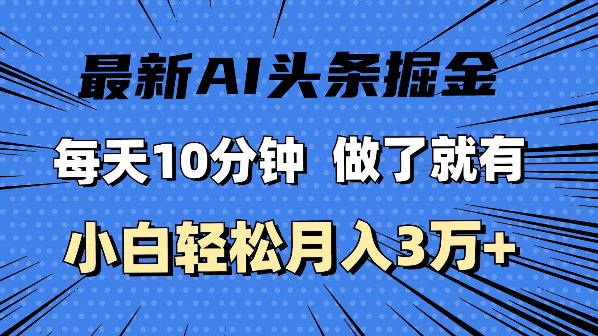 （11889期）最新AI头条掘金，每天10分钟，做了就有，小白也能月入3万+-副业吧