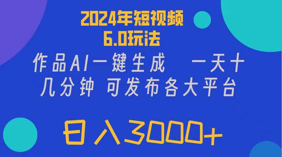 （11892期）2024年短视频6.0玩法，作品AI一键生成，可各大短视频同发布。轻松日入3…-优优云创