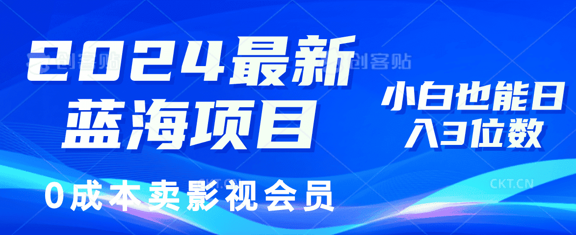 （11894期）2024最新蓝海项目，0成本卖影视会员，小白也能日入3位数-优优云创