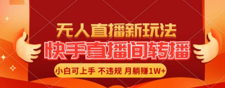 快手直播间全自动转播玩法，全人工无需干预，小白月入1W+轻松实现-优优云创
