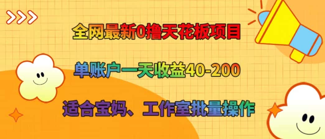 全网最新0撸天花板项目 单账户一天收益40-200 适合宝妈、工作室批量操作-优优云创