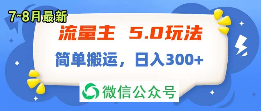 （11901期）流量主5.0玩法，7月~8月新玩法，简单搬运，轻松日入300+-优优云创