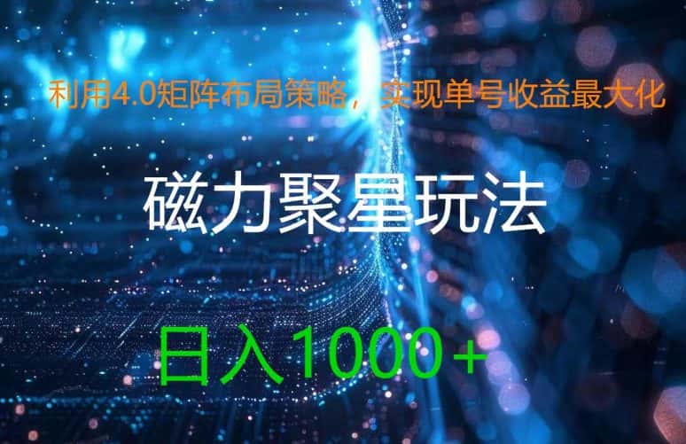 利用4.0矩阵布局策略，实现单号收益最大化，磁力聚星新玩法，日入1k+-优优云创网