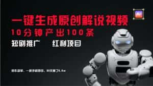 短剧推广新思路，AI一键生成原创解说视频，10分钟产出100条，30天赚了5.5w-优优云创
