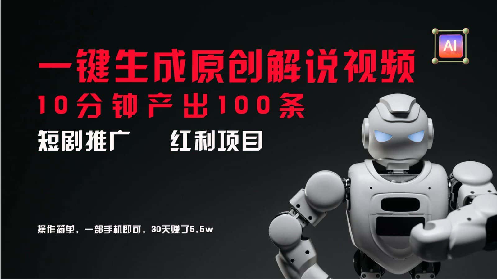 短剧推广新思路，AI一键生成原创解说视频，10分钟产出100条，30天赚了5.5w-优优云创