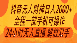 2024年7月抖音最新打法，非带货流量池无人财神直播间撸音浪，单日收入2000+-优优云创