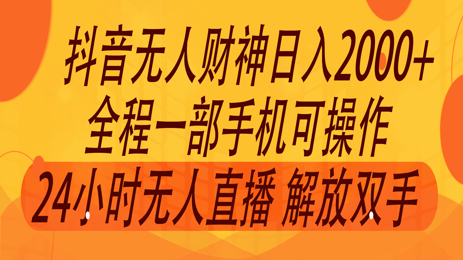 2024年7月抖音最新打法，非带货流量池无人财神直播间撸音浪，单日收入2000+-优优云创