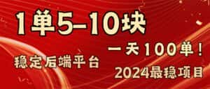 （11915期）2024最稳赚钱项目，一单5-10元，一天100单，轻松月入2w+-优优云创