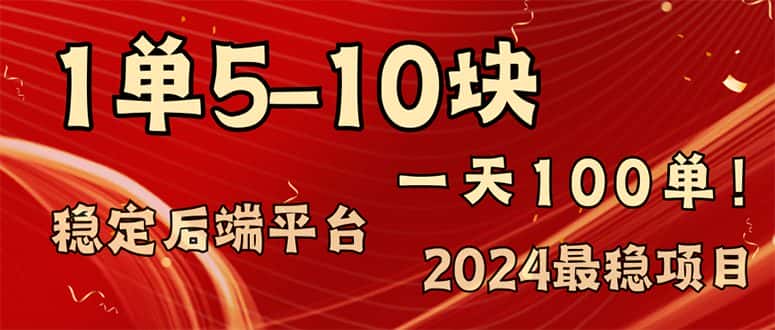 （11915期）2024最稳赚钱项目，一单5-10元，一天100单，轻松月入2w+-优优云创