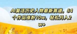 AI复活历史人物最新赛道，54个作品涨粉10w，轻松月入2w+-优优云创