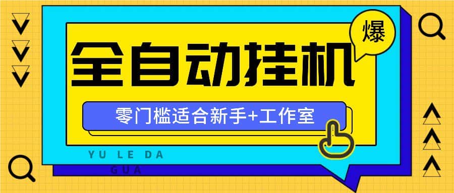 全自动薅羊毛项目，零门槛新手也能操作，适合工作室操作多平台赚更多-副业吧