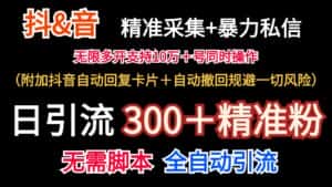 抖音采集+无限暴力私信机日引流300＋（附加抖音自动回复卡片＋自动撤回规避风险）-副业吧