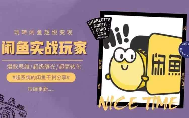 从0到1系统玩转闲鱼变现，教你核心选品思维，提升产品曝光及转化率-优优云创