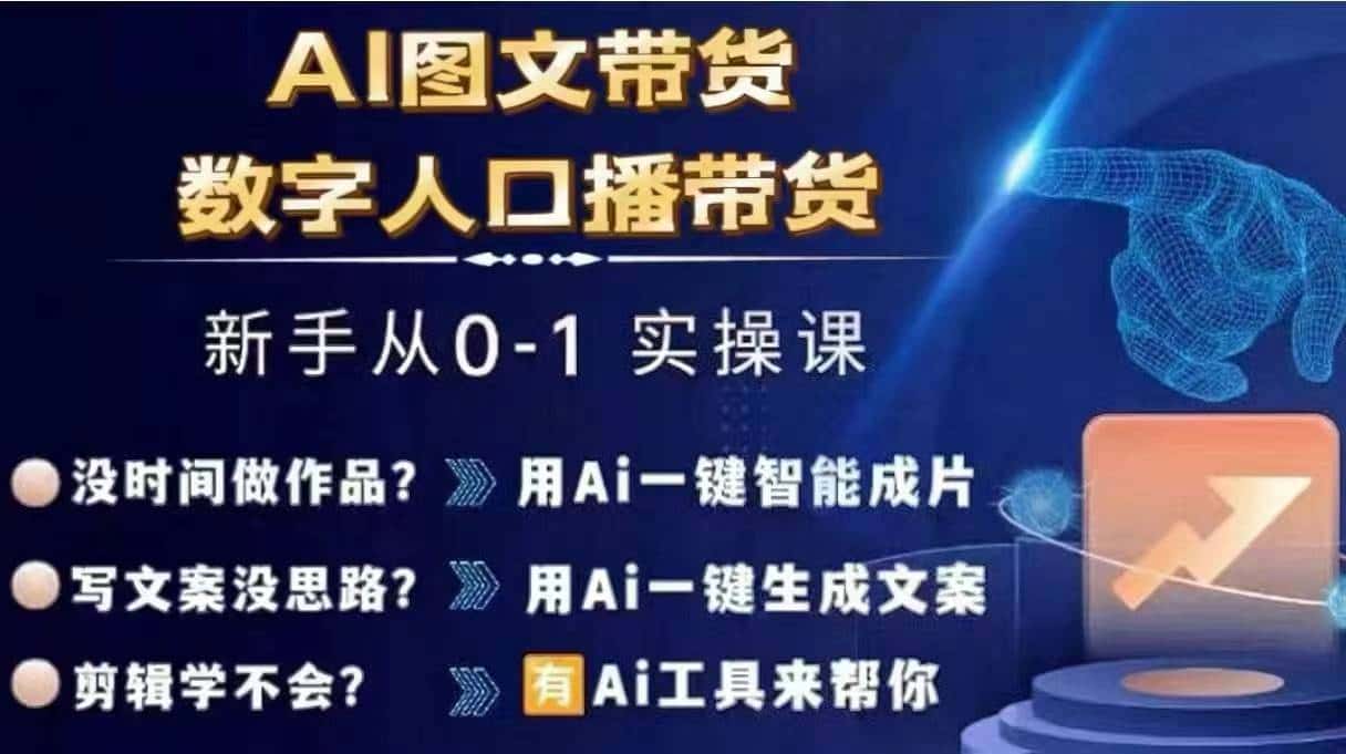 Ai图文带货+数字人口播带货，从0~1实操体系课-优优云创